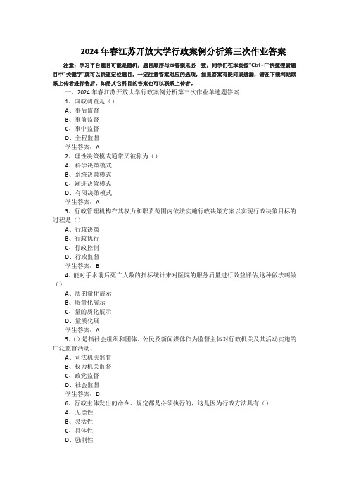 2024年春江苏开放大学行政案例分析第三次作业答案