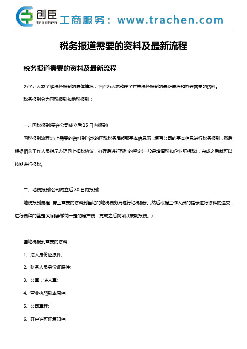 税务报道需要的资料及最新流程