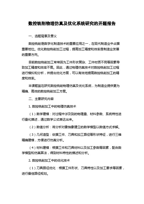 数控铣削物理仿真及优化系统研究的开题报告