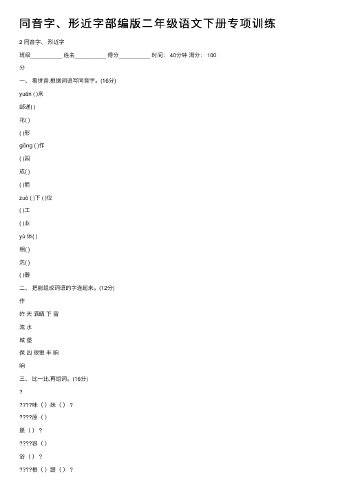 同音字、形近字部编版二年级语文下册专项训练