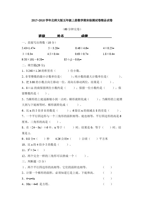 2017-2018学年北师大版五年级上册数学期末检测试卷精品试卷