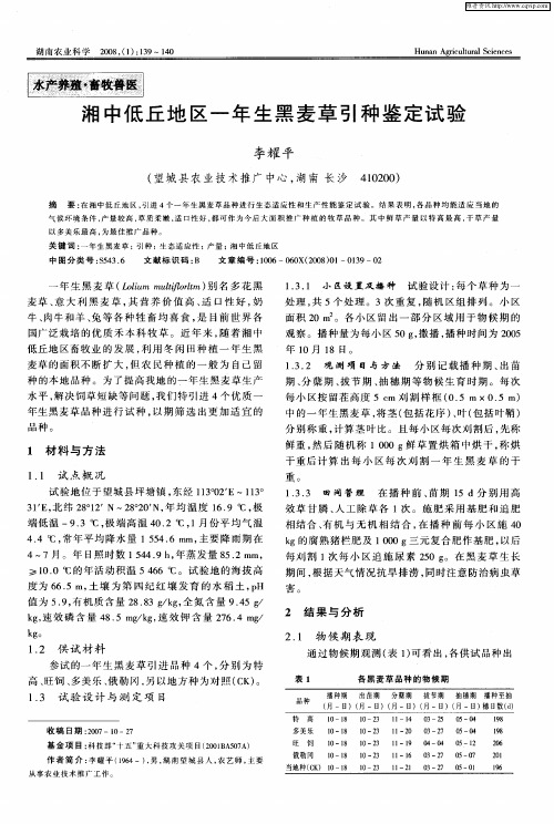 湘中低丘地区一年生黑麦草引种鉴定试验