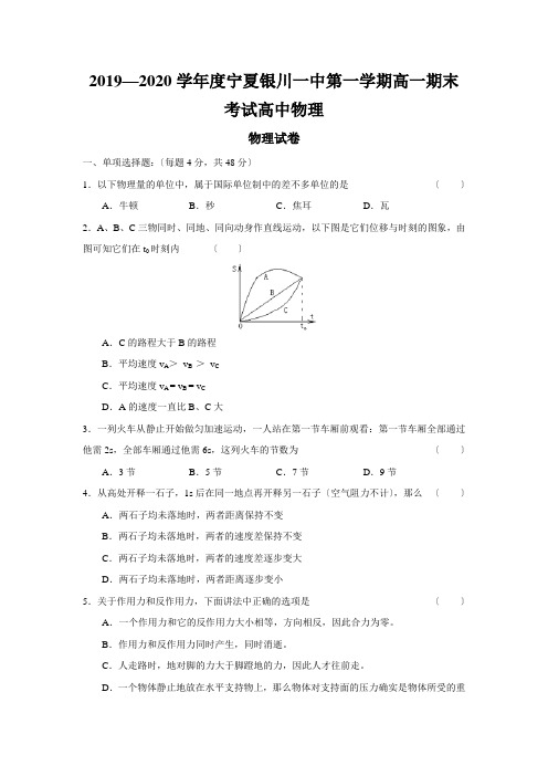 2019—2020学年度宁夏银川一中第一学期高一期末考试高中物理