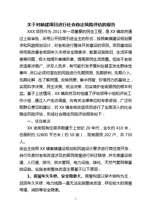 关于对新建项目进行社会稳定风险评估的报告