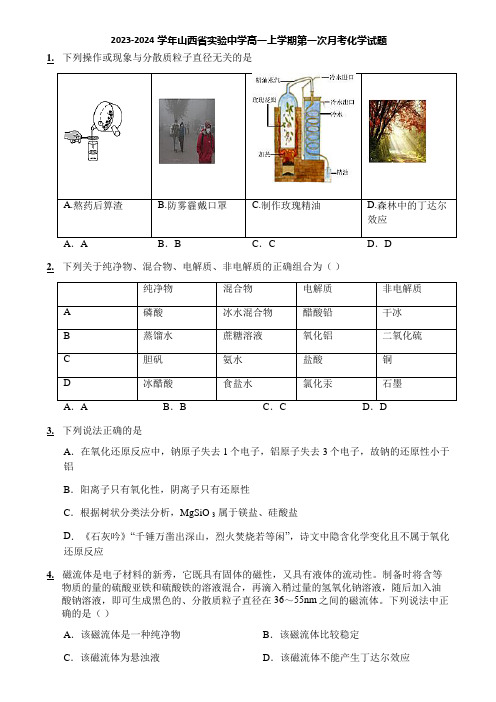 2023-2024学年山西省实验中学高一上学期第一次月考化学试题