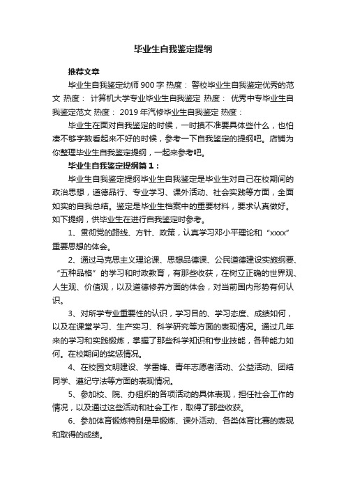 毕业生自我鉴定提纲