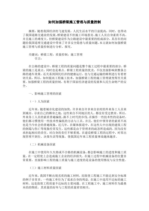 如何加强桥梁施工管理与质量控制