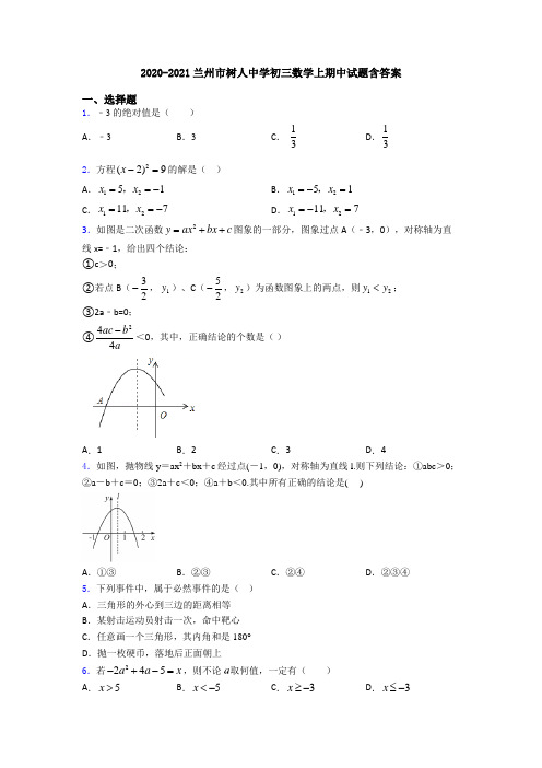 2020-2021兰州市树人中学初三数学上期中试题含答案