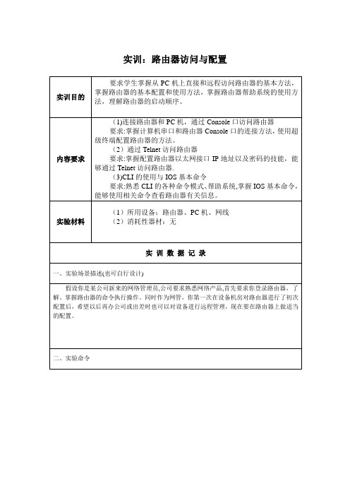 实训1-路由器访问与配置