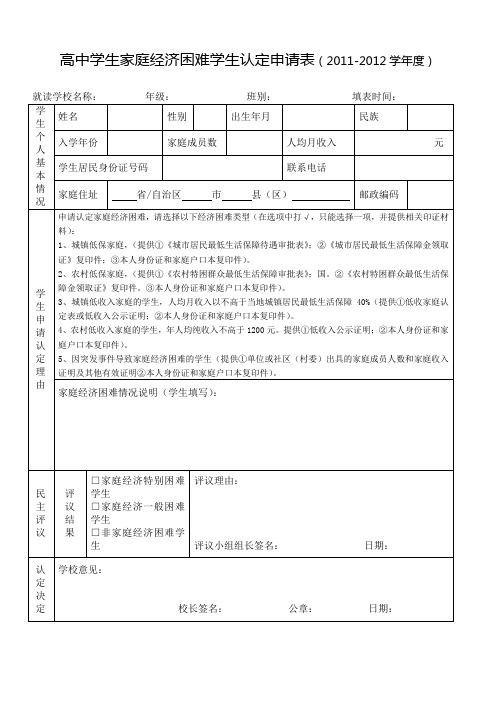 高中学生家庭经济困难学生认定申请表