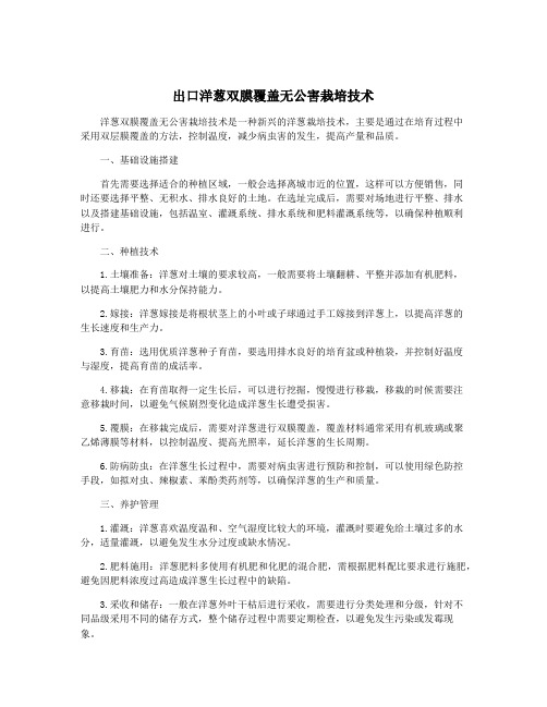 出口洋葱双膜覆盖无公害栽培技术