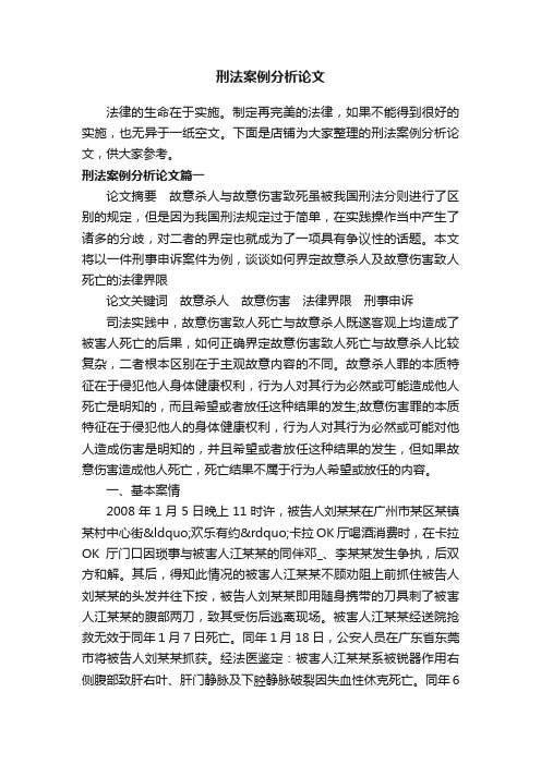 刑法案例分析论文