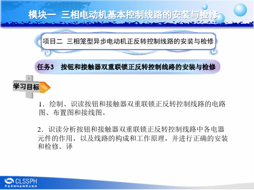 任务3按钮和接触器双重联锁正反转控制线路的安装与检修