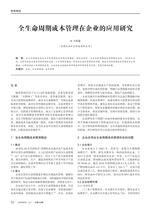 全生命周期成本管理在企业的应用研究