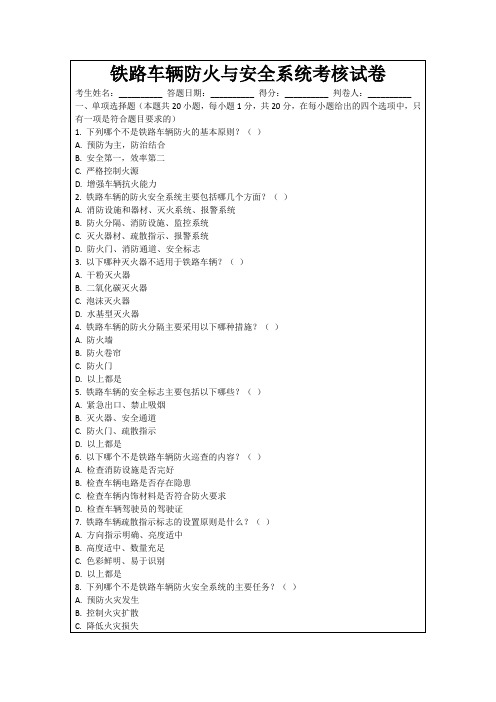 铁路车辆防火与安全系统考核试卷