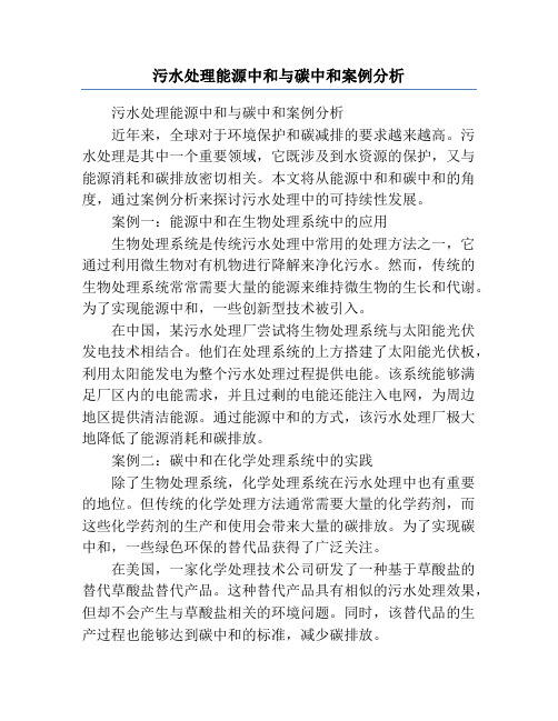 污水处理能源中和与碳中和案例分析