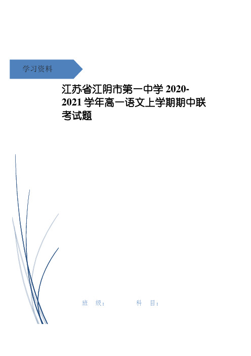 江苏省江阴市第一中学高一语文上学期期中联考试题