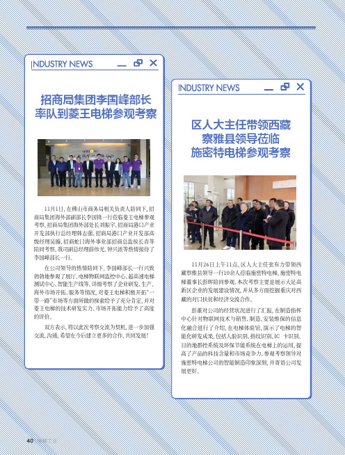 招商局集团李国峰部长率队到菱王电梯参观考察