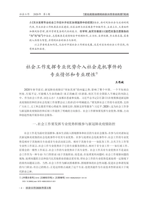 社会工作发挥专业优势介入社会危机事件的专业情怀和专业理性