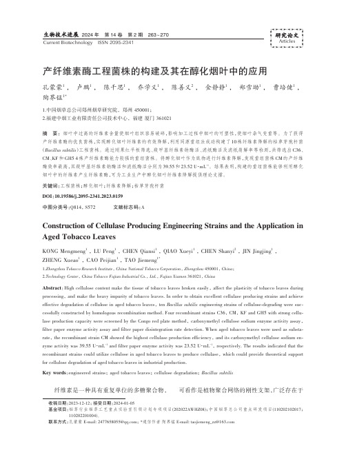 产纤维素酶工程菌株的构建及其在醇化烟叶中的应用