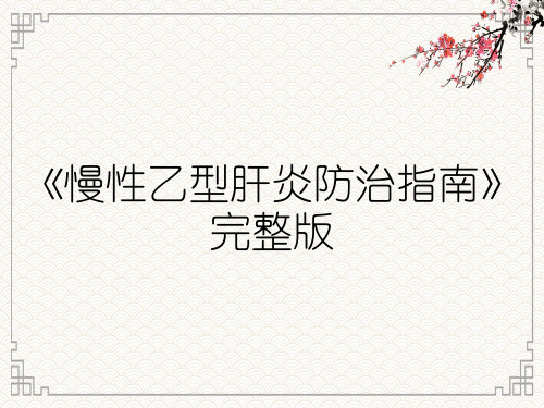 《慢性乙型肝炎防治指南》完整版