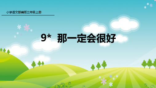 部编版语文三年级上册9 那一定会很好课件牛老师