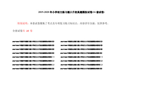 2019-2020年小学语文练习题小升初真题模拟试卷(16套试卷)