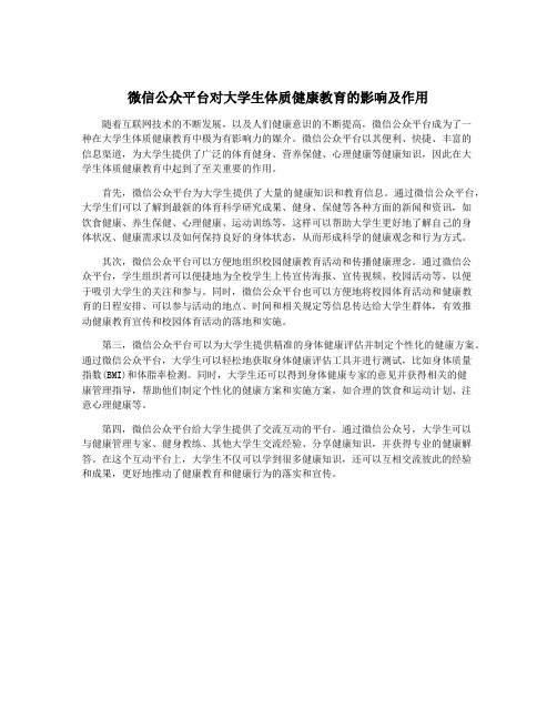 微信公众平台对大学生体质健康教育的影响及作用