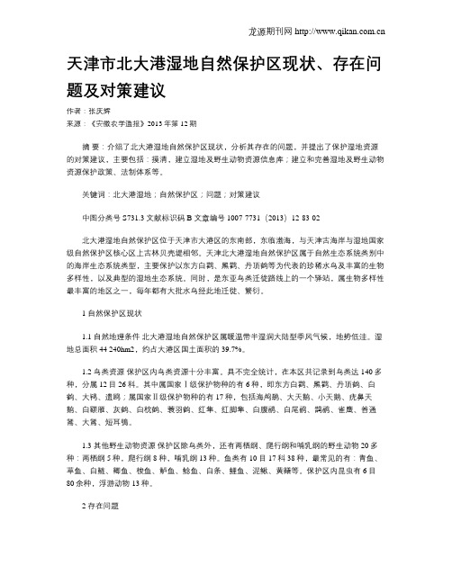 天津市北大港湿地自然保护区现状、存在问题及对策建议