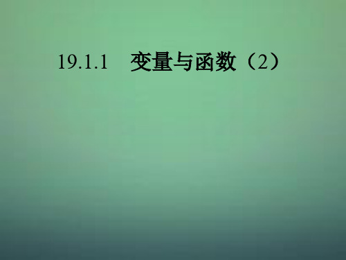 安徽省亳州市谯城区古城中心中学八年级数学下册《19.1.1 变量与函数》课件2 (新版)新人教版