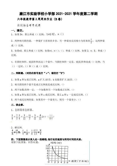 2021-2022学年六年级下学期数学第2周周末作业(B卷)(北师大版)