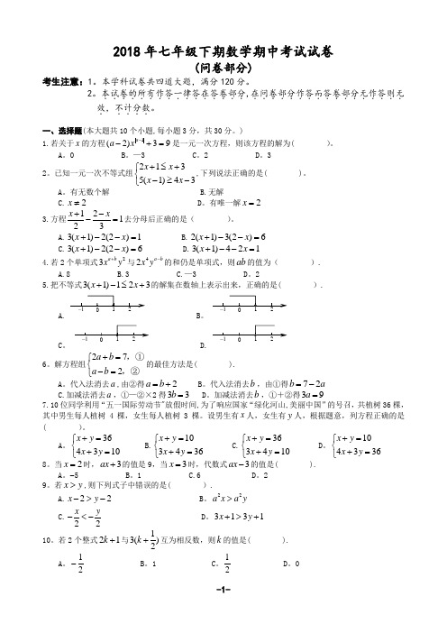 2018年华师版七年级下期数学期中考试试卷含答案