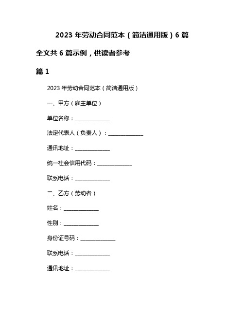 2023年劳动合同范本(简洁通用版)6篇