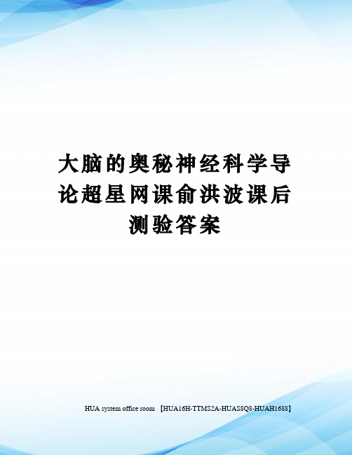 大脑的奥秘神经科学导论超星网课俞洪波课后测验答案定稿版