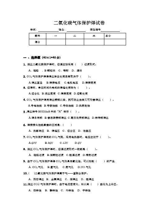 二氧化碳C2O2气体保护焊试卷