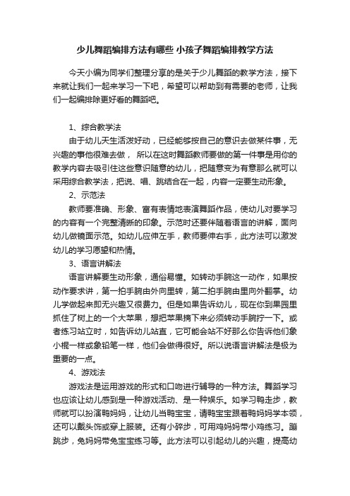 少儿舞蹈编排方法有哪些小孩子舞蹈编排教学方法