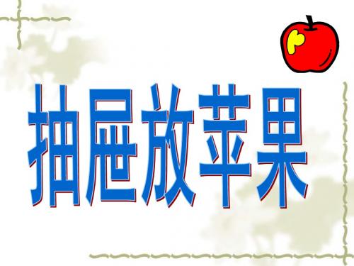 抽屉原理课件