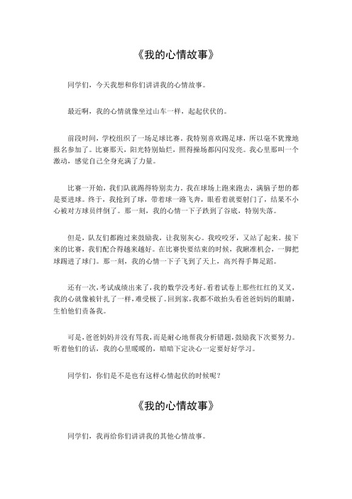 我的心情故事200字