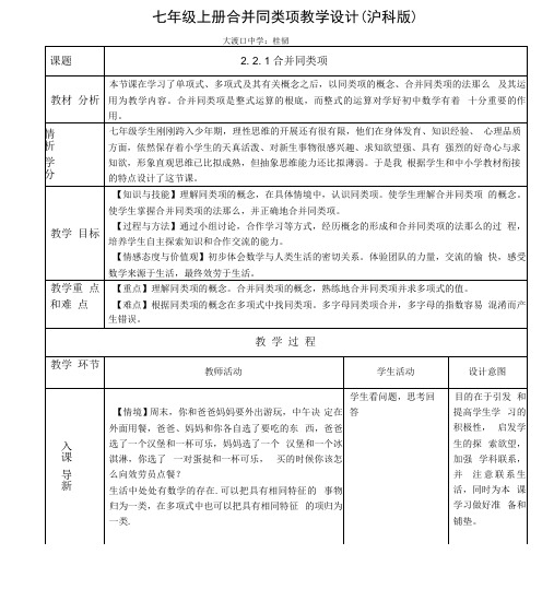 七年级上册2.2.1合并同类项教学设计(沪科版)