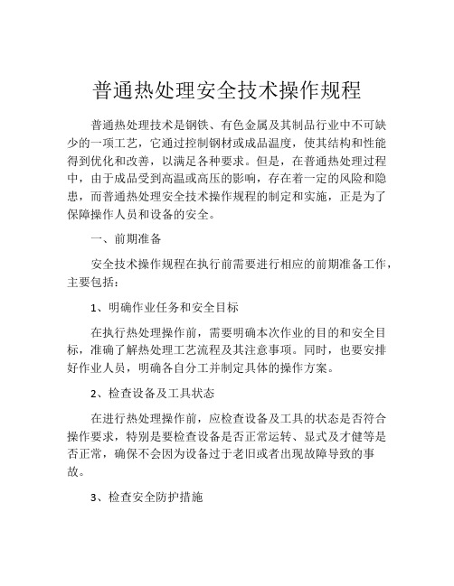 普通热处理安全技术操作规程