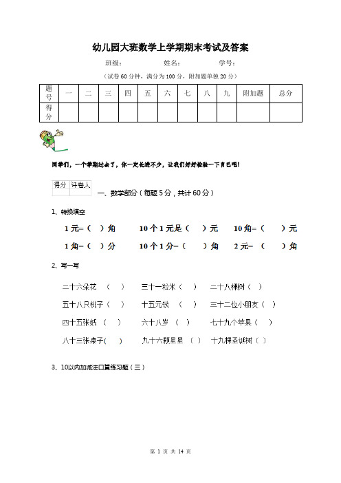 幼儿园大班数学上学期期末考试及答案