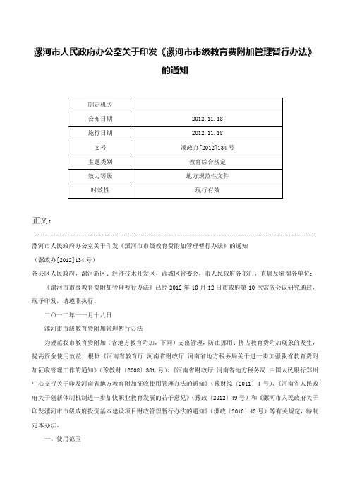 漯河市人民政府办公室关于印发《漯河市市级教育费附加管理暂行办法》的通知-漯政办[2012]134号