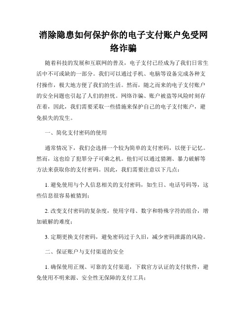 消除隐患如何保护你的电子支付账户免受网络诈骗