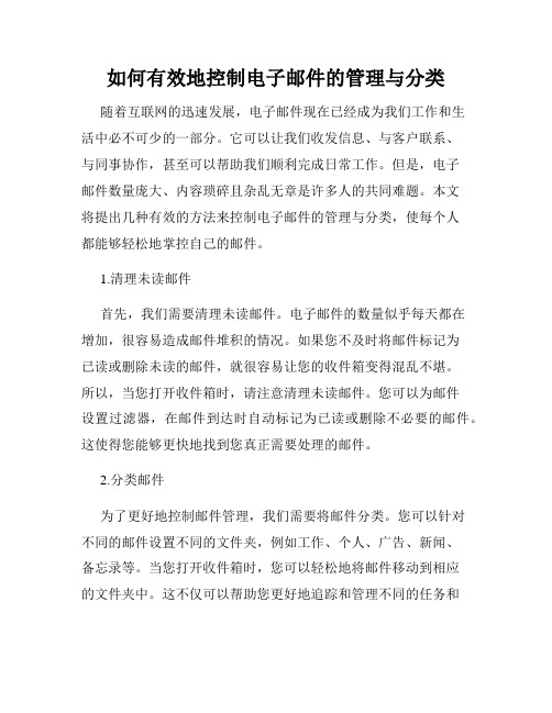 如何有效地控制电子邮件的管理与分类