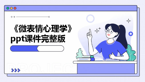 《微表情心理学》ppt课件完整版