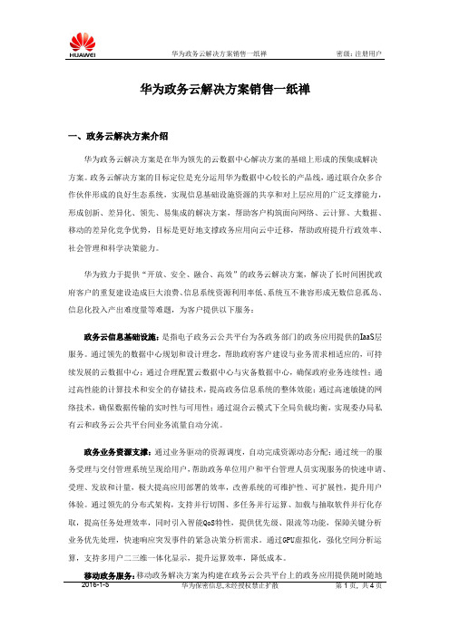 华为政务云解决方案销售一纸禅