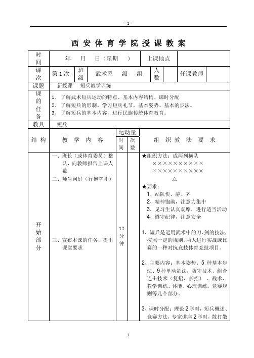 西安体育学院授课教案时间年月