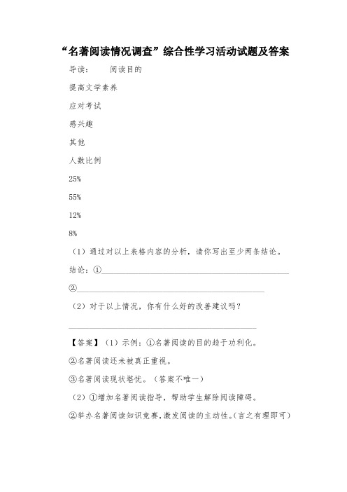 “名著阅读情况调查”综合性学习活动试题及答案