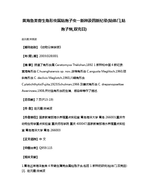 黄海鱼类寄生角形虫属粘孢子虫一新种及四新纪录(粘体门,粘孢子纲,双壳目)