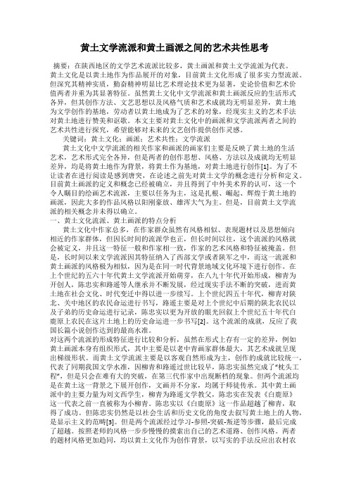 黄土文学流派和黄土画派之间的艺术共性思考